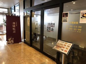 中華料理 瀋陽飯店