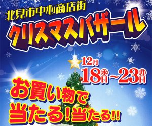 北見市中心商店街 クリスマスバザール