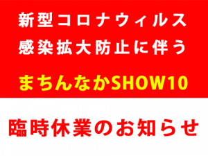 臨時休業のお知らせ