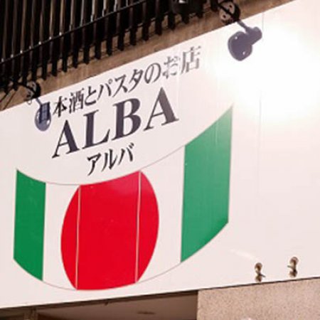 日本酒とパスタのお店 ALBA（アルバ）