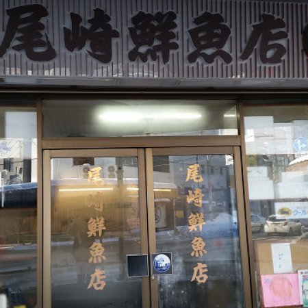 尾崎鮮魚店